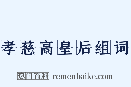 孝慈高皇后组词是什么意思的图片